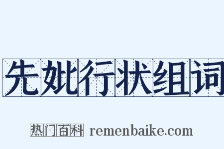 先妣行状组词是什么意思的图片